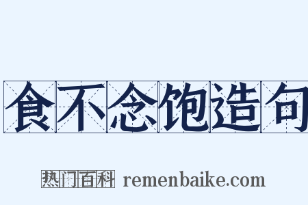 食不念饱造句是什么意思的图片